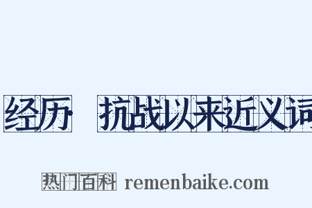 经历·抗战以来近义词是什么意思的图片